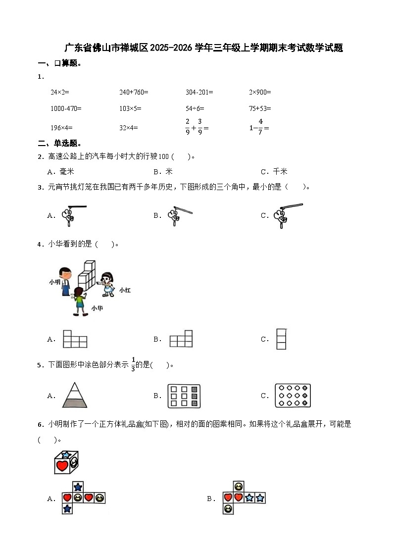 广东省佛山市禅城区2025-2026学年三年级上学期期末考试数学试题（含解析）第1页
