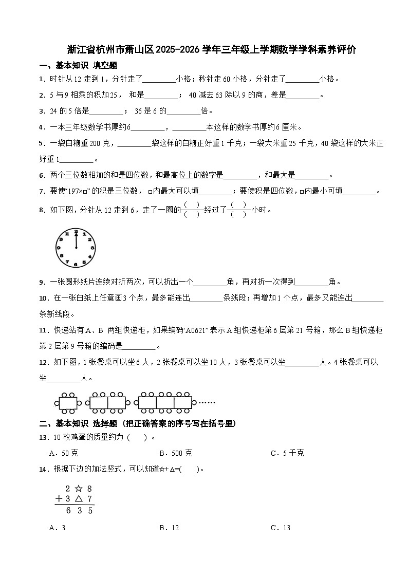 浙江省杭州市萧山区2025-2026学年三年级上学期数学学科素养评价试卷（含解析）第1页