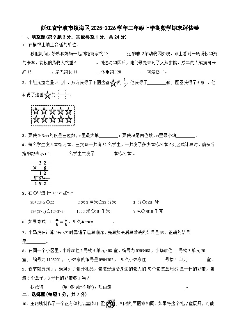 浙江省宁波市镇海区2025-2026学年三年级上学期数学期末评估卷（含解析）第1页