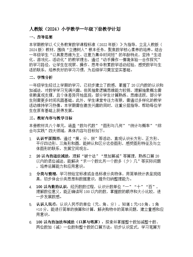 人教版（2024）小学数学一年级下册教学计划第1页