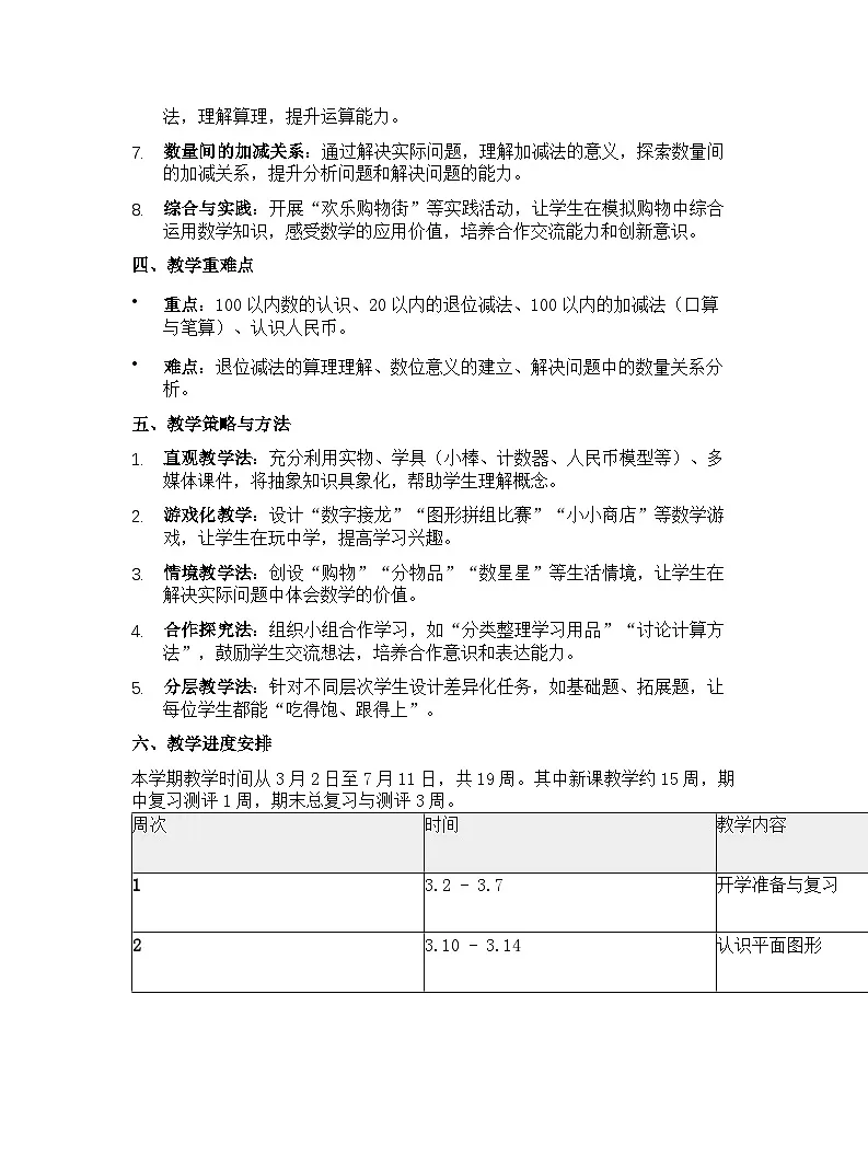 人教版（2024）小学数学一年级下册教学计划第2页