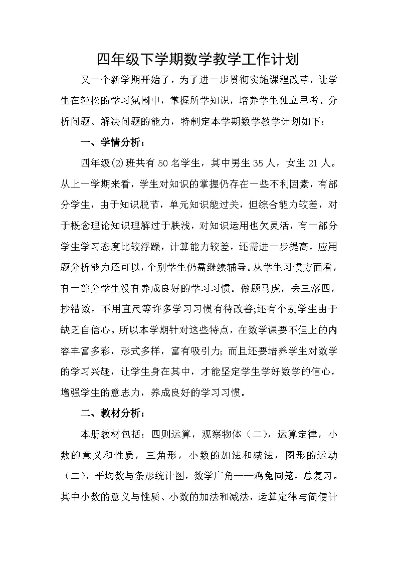 人教版小学数学四年级下册教学计划1第1页