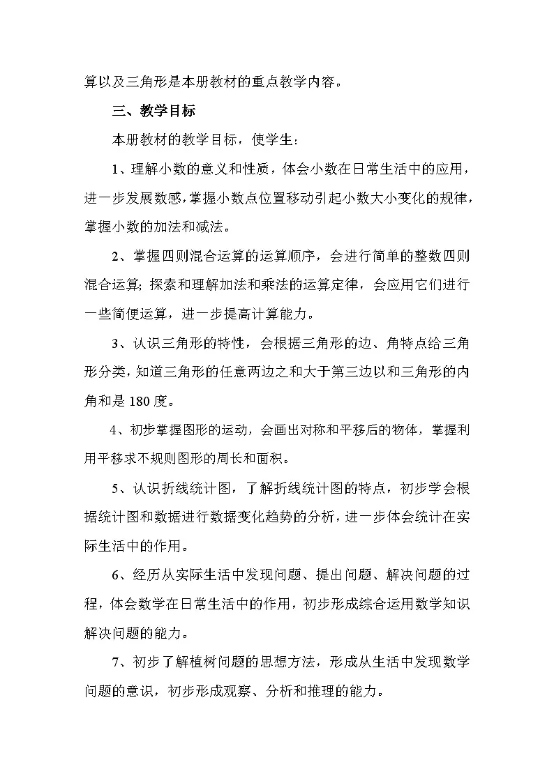 人教版小学数学四年级下册教学计划1第2页