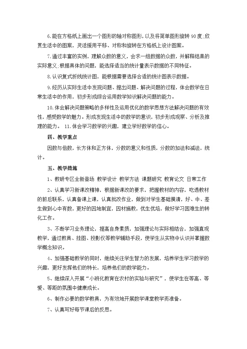 人教版小学数学五年级下册教学计划1第2页