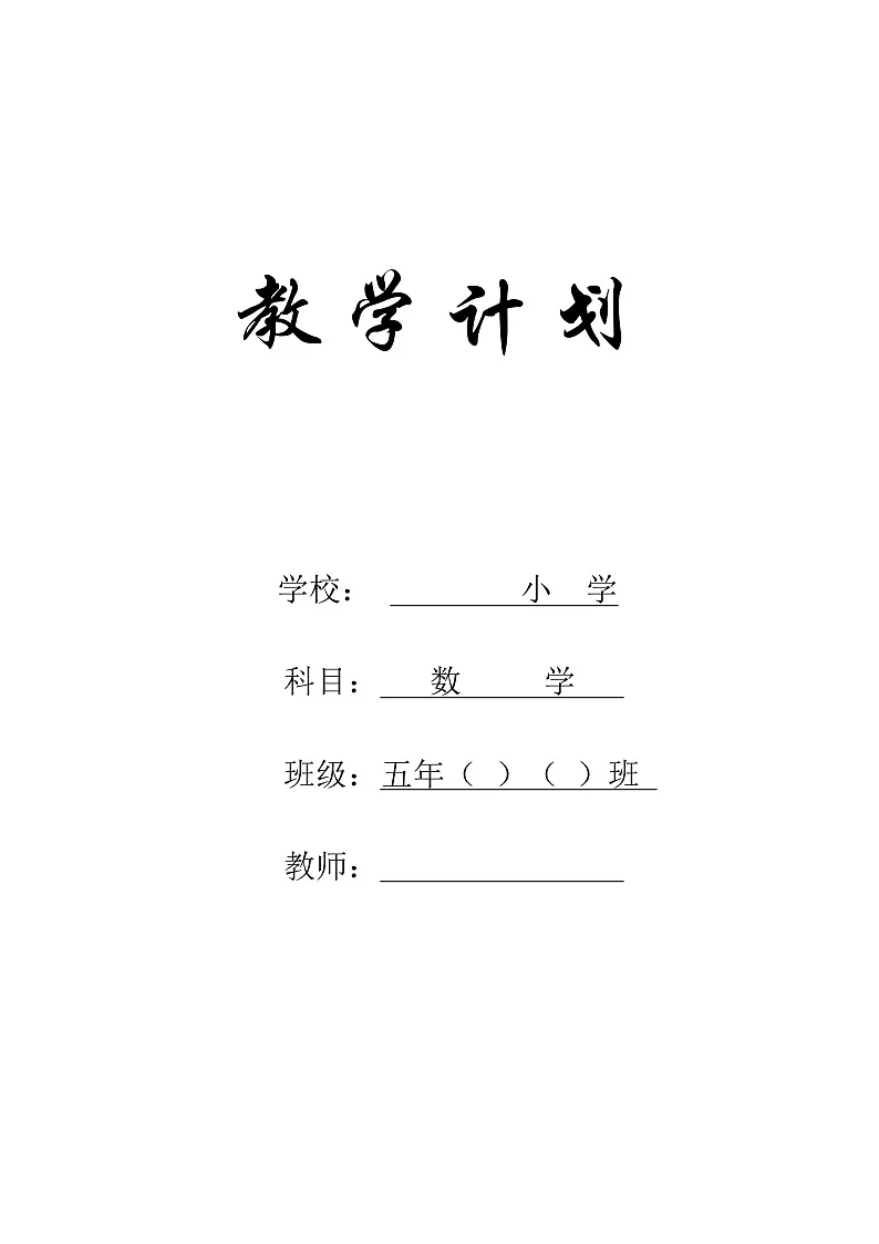 人教版小学数学五年级下册教学计划3第1页