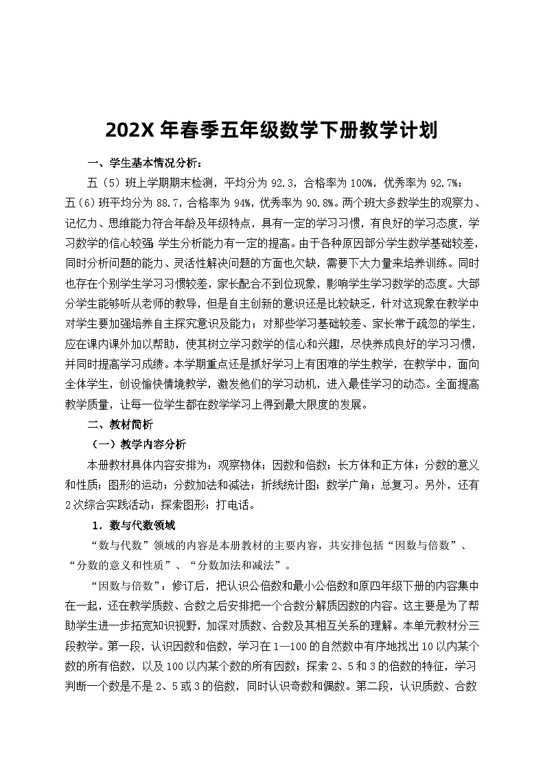 人教版小学数学五年级下册教学计划3第2页