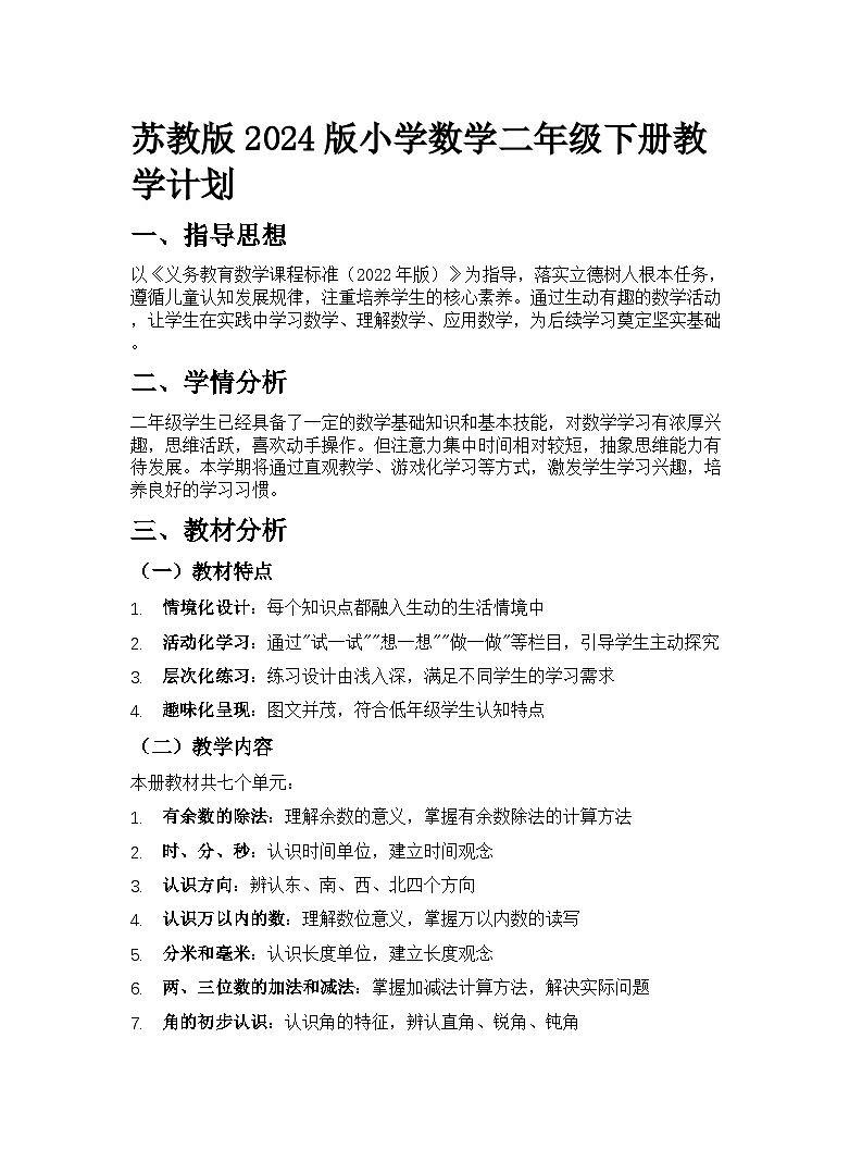 苏教版2024版小学数学二年级下册教学计划第1页