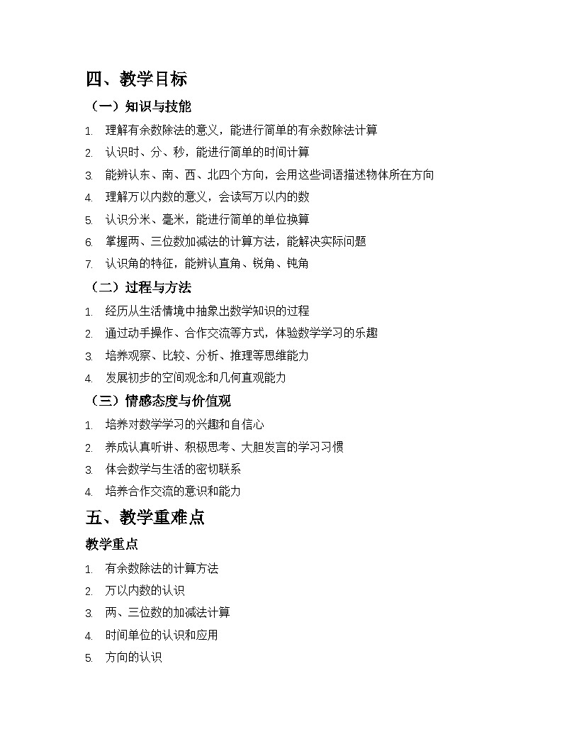 苏教版2024版小学数学二年级下册教学计划第2页