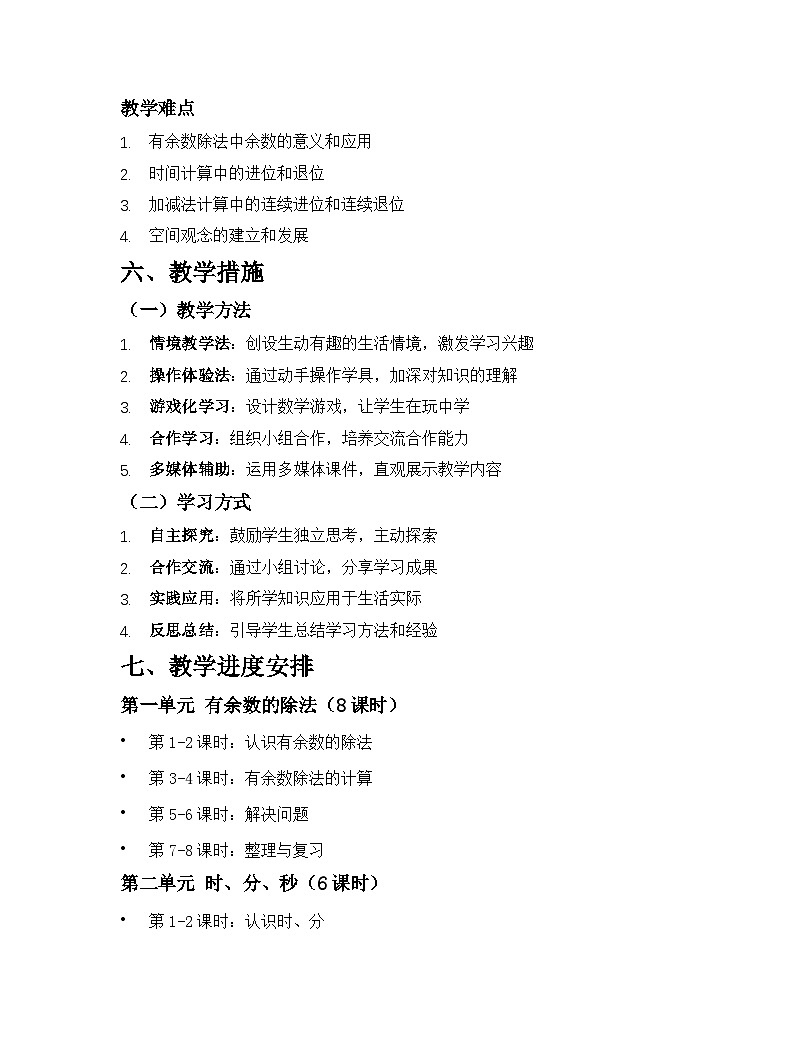 苏教版2024版小学数学二年级下册教学计划第3页