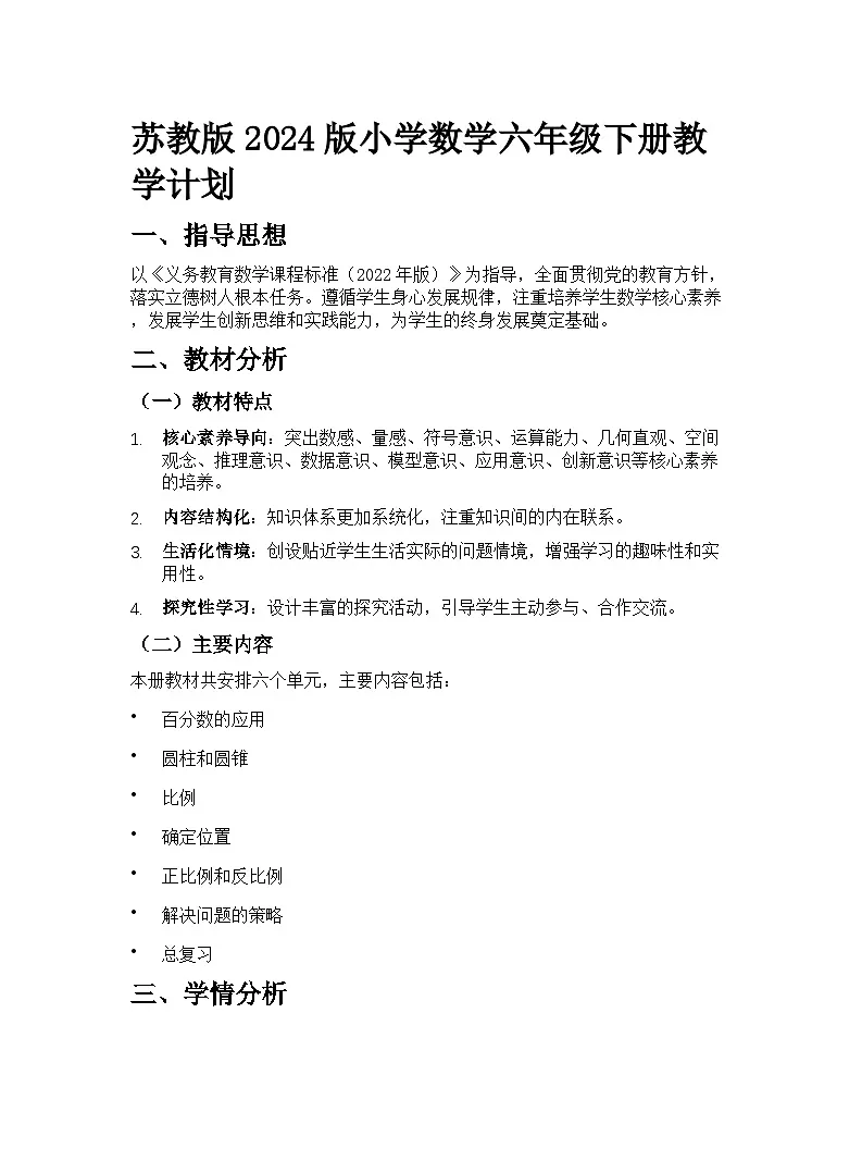 苏教版2024版小学数学六年级下册教学计划第1页