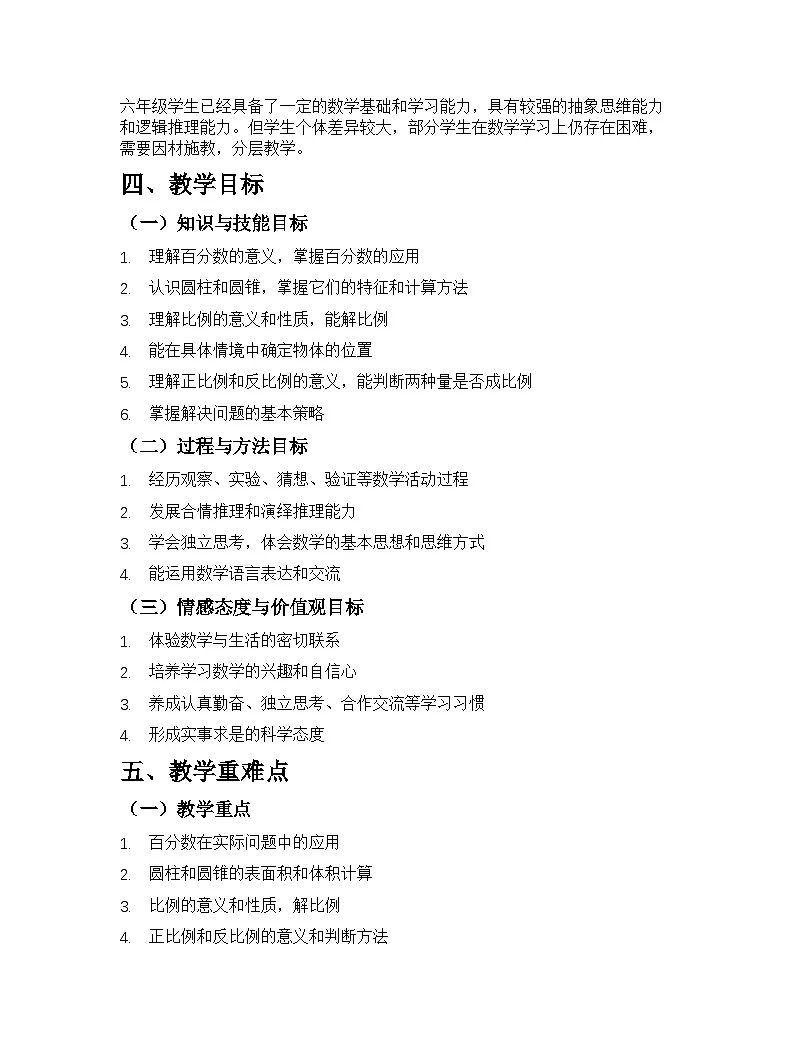 苏教版2024版小学数学六年级下册教学计划第2页