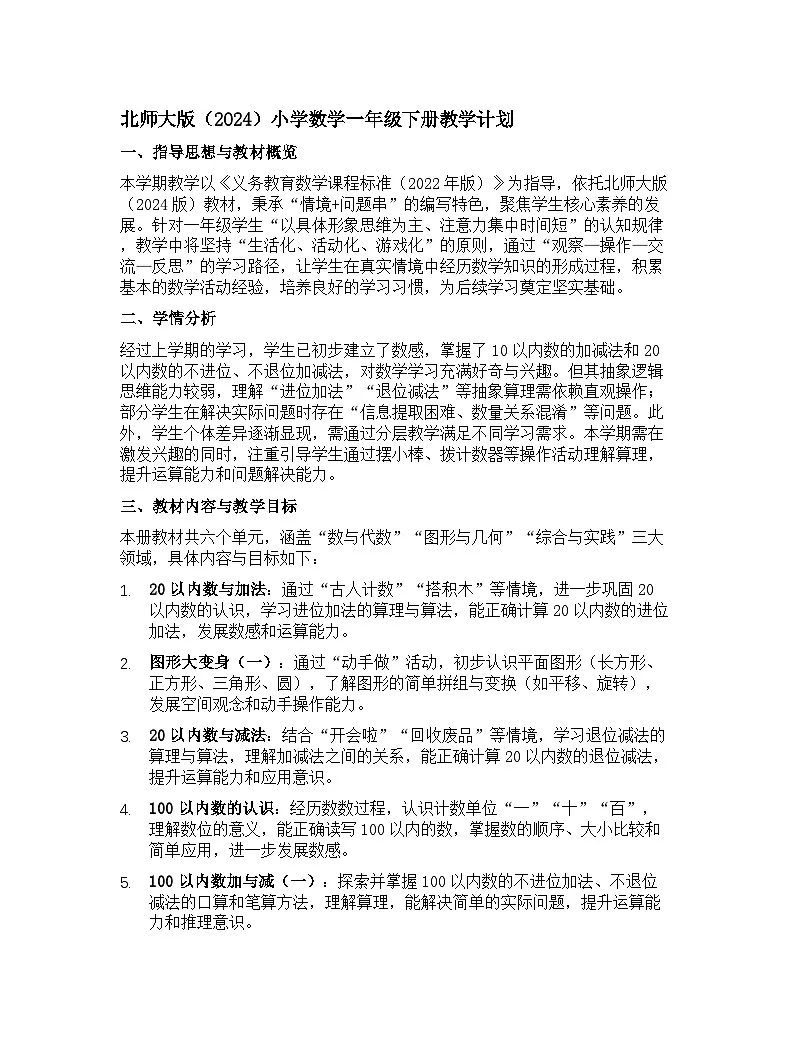 北师大版（2024）小学数学一年级下册教学计划第1页