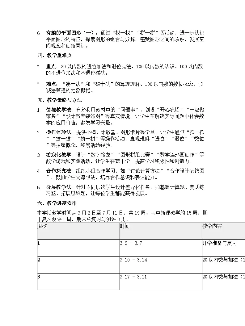 北师大版（2024）小学数学一年级下册教学计划第2页