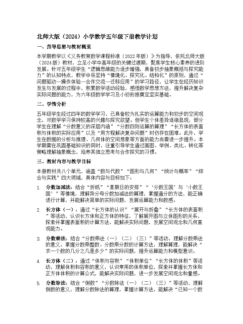 北师大版（2024）小学数学五年级下册教学计划第1页