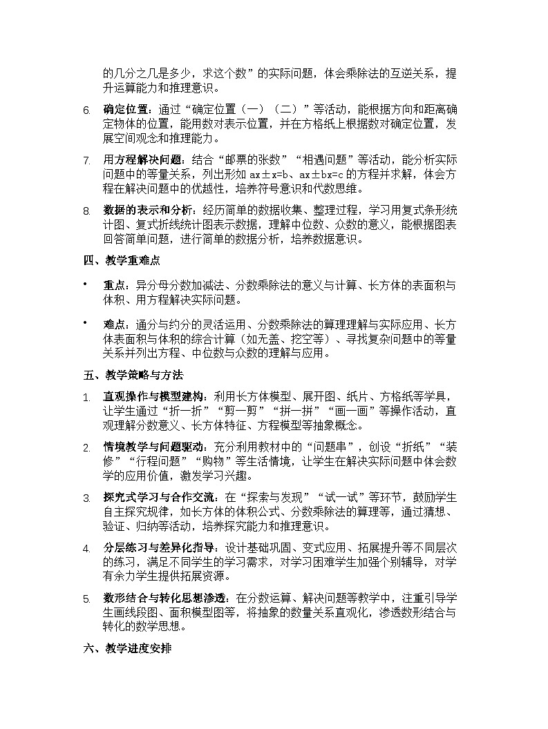 北师大版（2024）小学数学五年级下册教学计划第2页