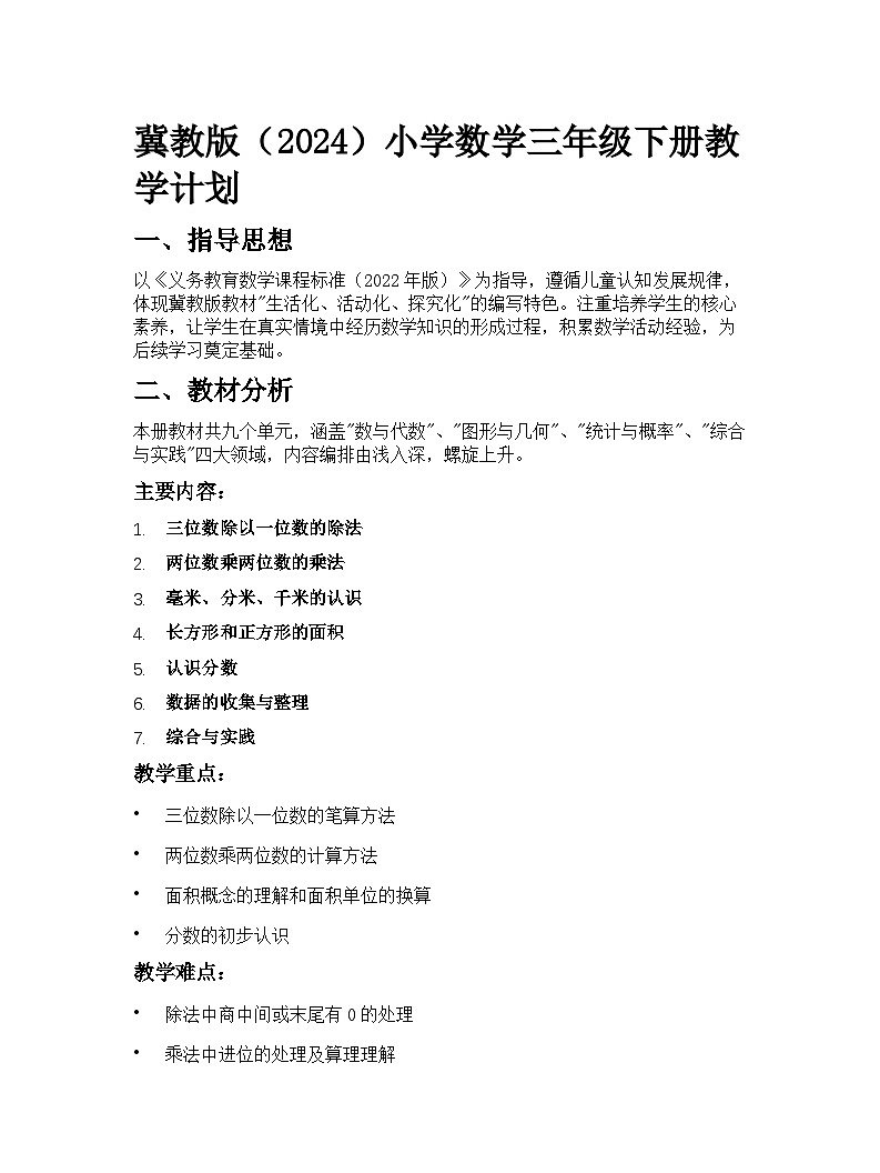 冀教版（2024）小学数学三年级下册教学计划第1页