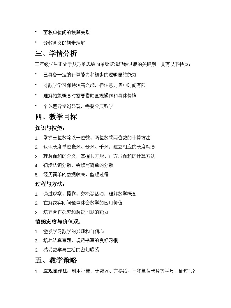 冀教版（2024）小学数学三年级下册教学计划第2页
