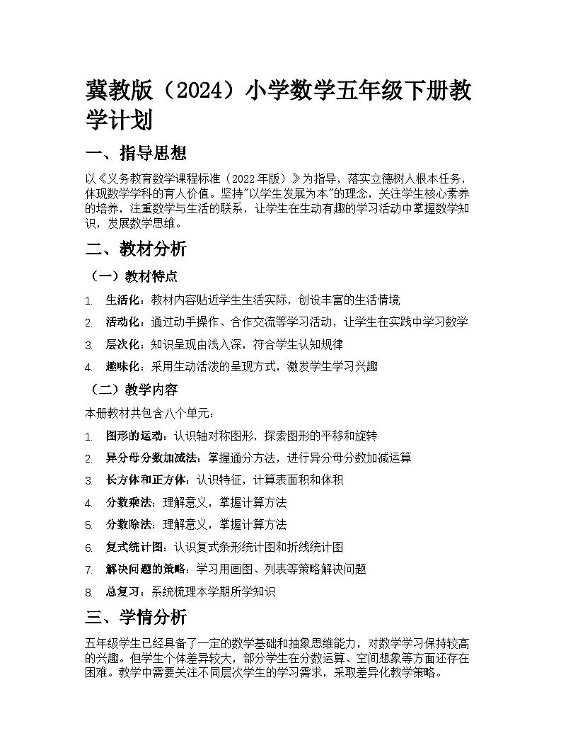 冀教版（2024）小学数学五年级下册教学计划第1页