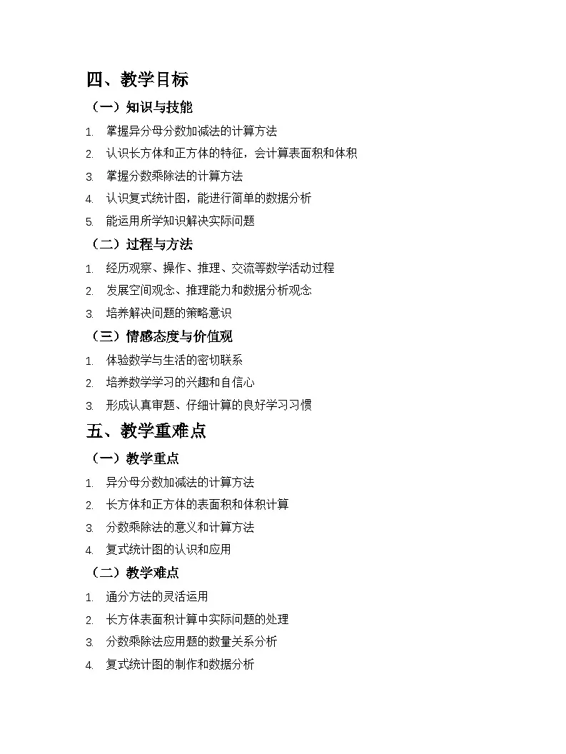 冀教版（2024）小学数学五年级下册教学计划第2页
