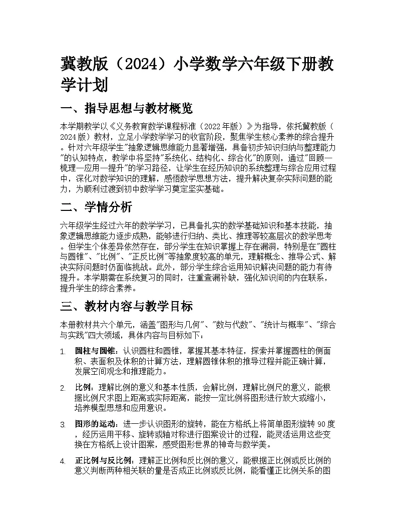 冀教版（2024）小学数学六年级下册教学计划第1页