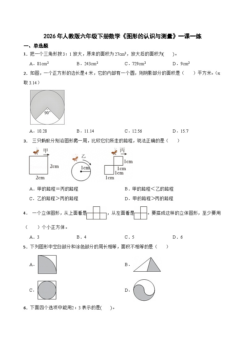 2026年人教版六年级下册数学《图形的认识与测量》一课一练（含答案解析）第1页