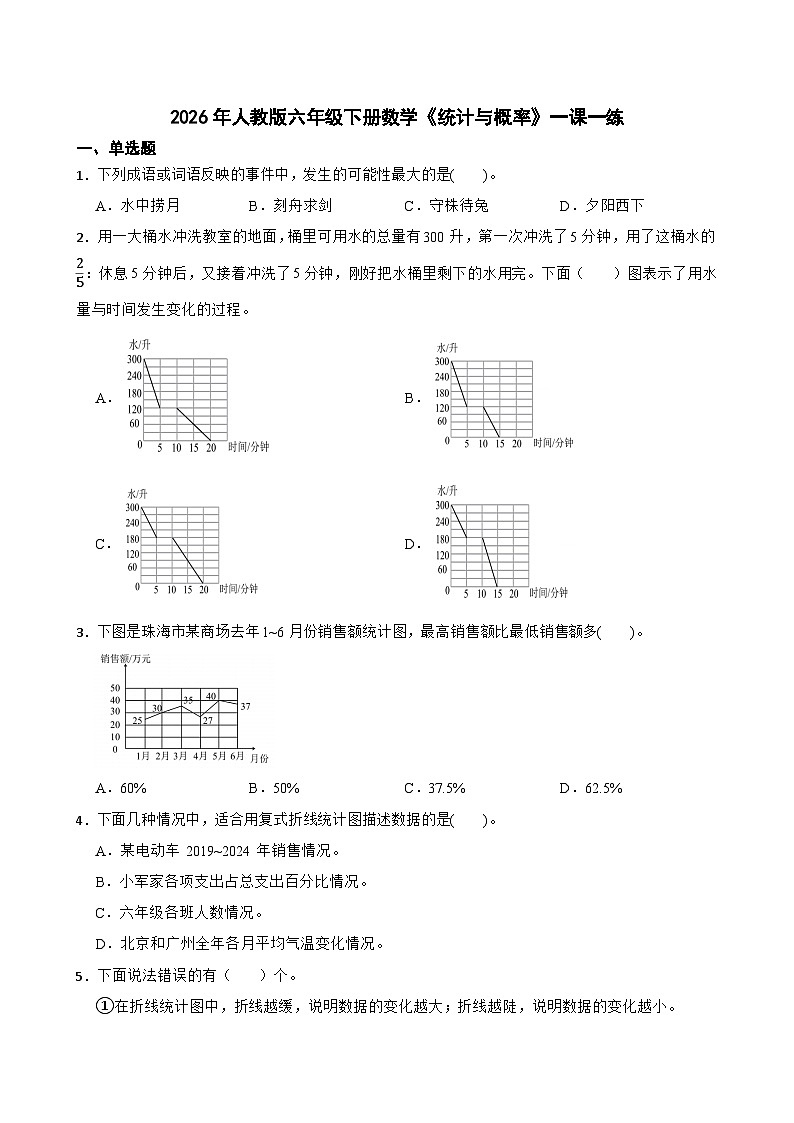 2026年人教版六年级下册数学《统计与概率》一课一练（含答案解析）第1页