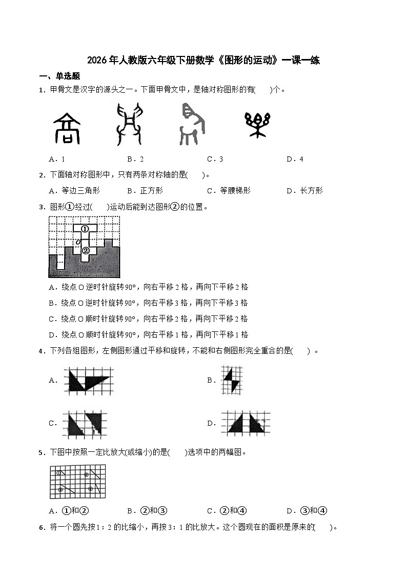 2026年人教版六年级下册数学《图形的运动》一课一练（含答案解析）第1页