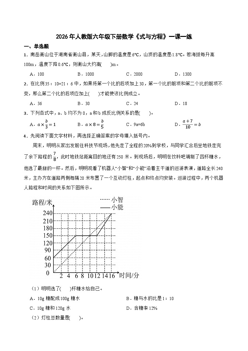 2026年人教版六年级下册数学《式与方程》一课一练（含答案解析）第1页