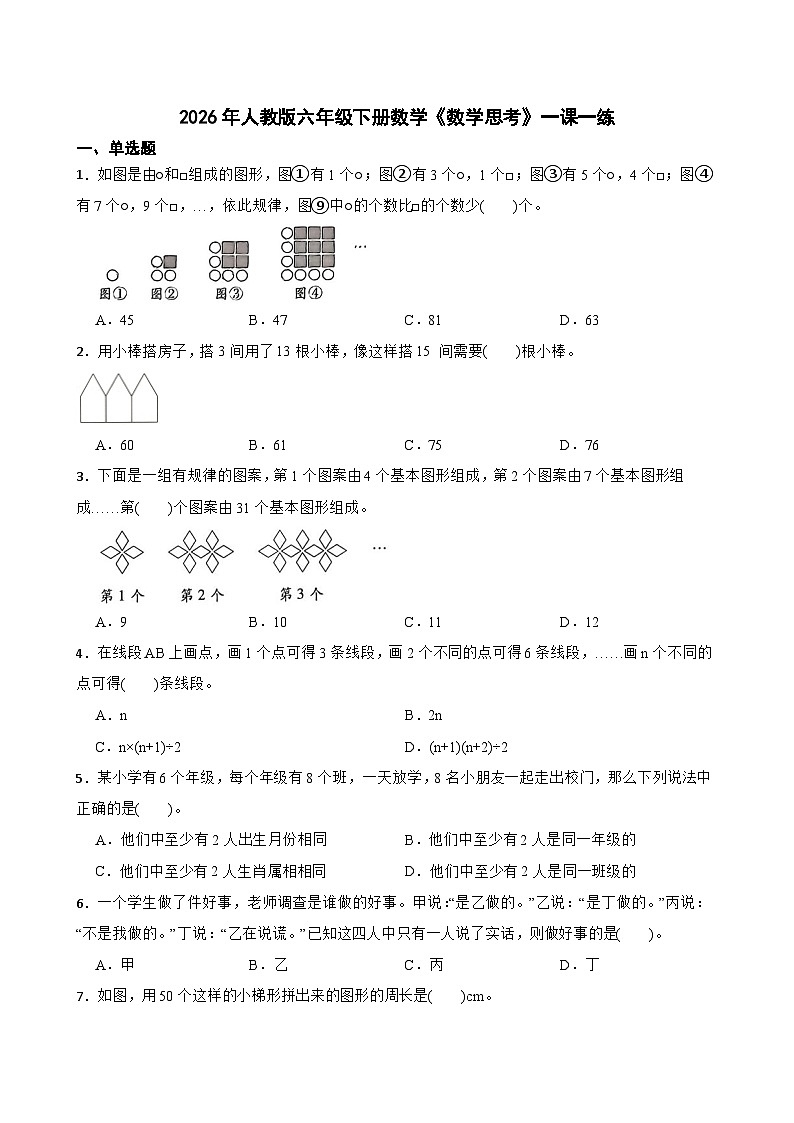 2026年人教版六年级下册数学《数学思考》一课一练（含答案解析）第1页