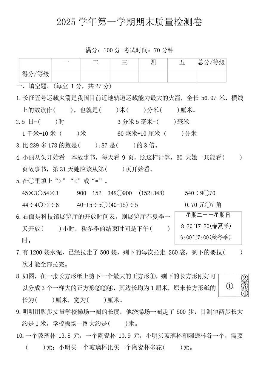 北师大版（2024）三年级数学上册期末质量检测卷（含答案）第1页
