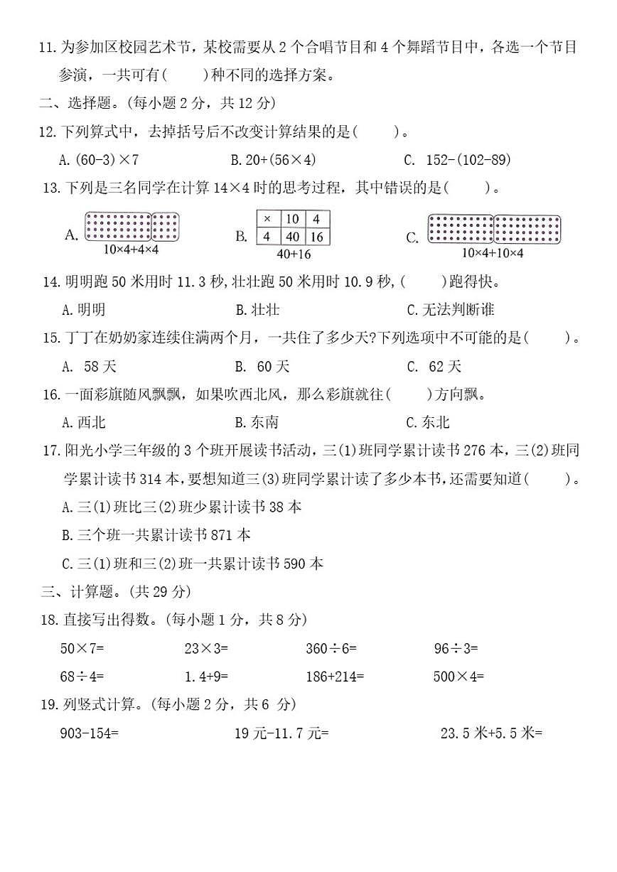北师大版（2024）三年级数学上册期末质量检测卷（含答案）第2页