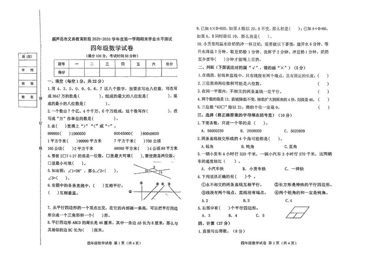 辽宁省葫芦岛市绥中县2025-2026学年四年级上学期1月期末数学试题（含答案）第1页