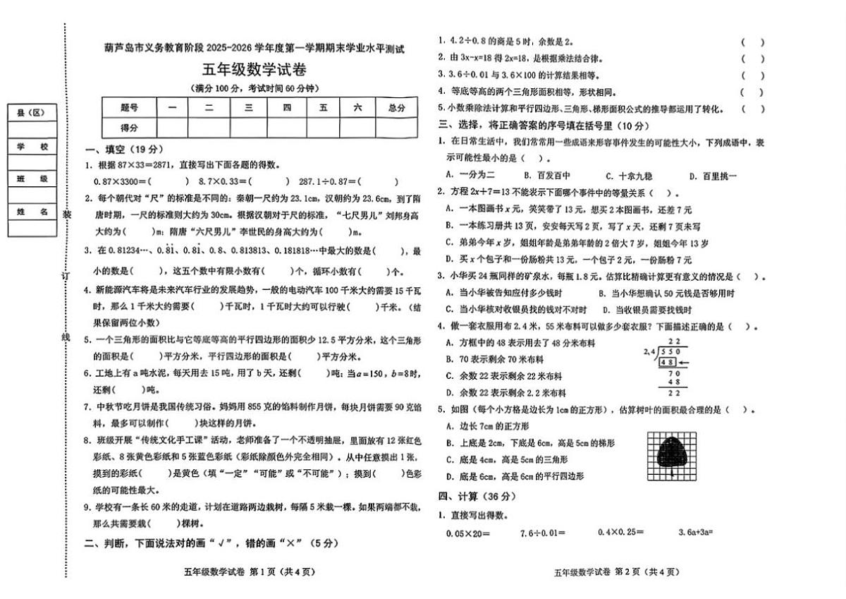 辽宁省葫芦岛市绥中县2025-2026学年五年级上学期1月期末数学试题（含答案）第1页