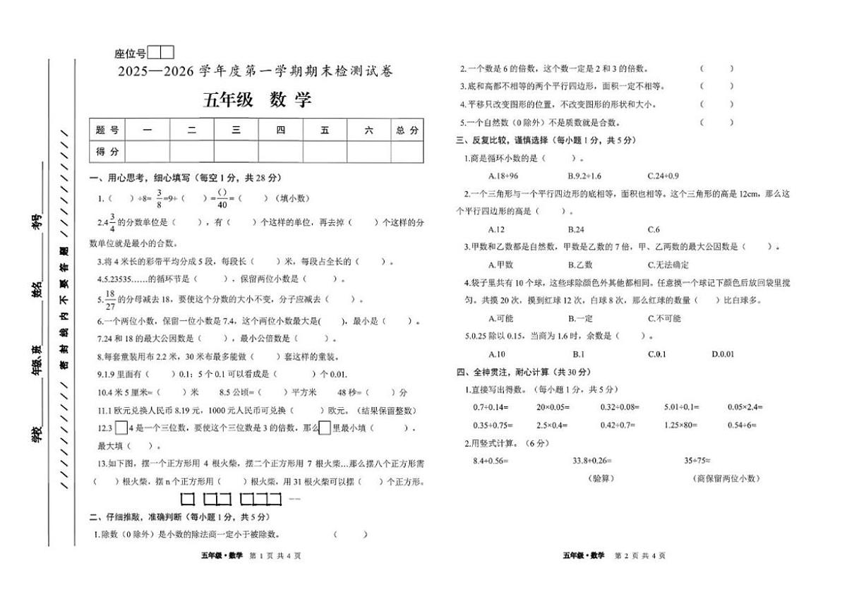甘肃省白银市平川区2025-2026学年五年级上学期期末测试数学试题（含答案）第1页