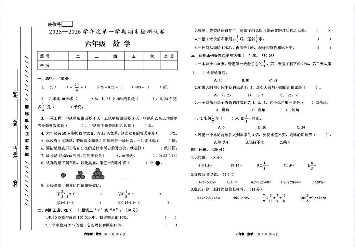甘肃省白银市平川区2025-2026学年六年级上学期期末数学试题（含答案）第1页