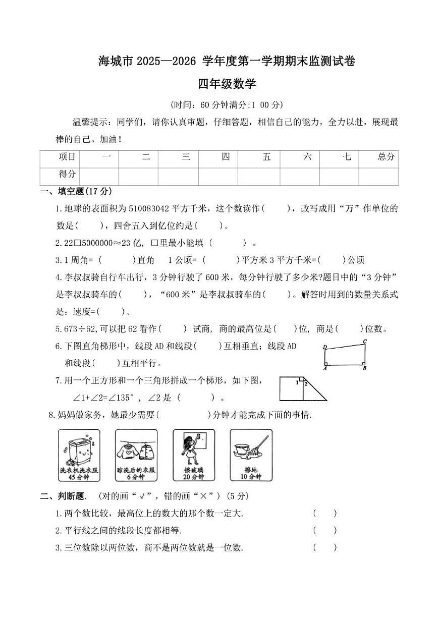 辽宁省鞍山市海城市2025-2026学年四年级上学期数学1月期末试卷（含答案）第1页