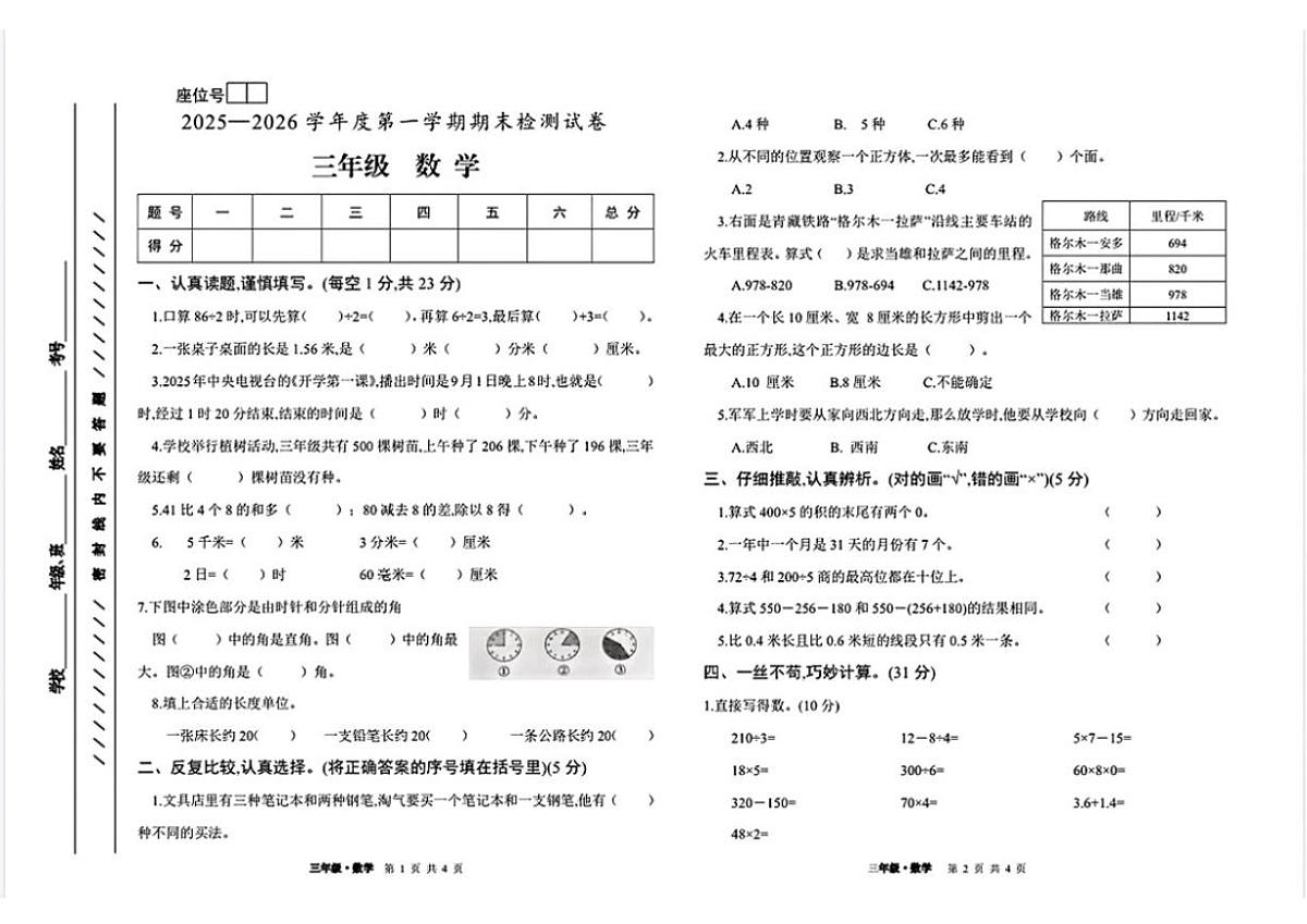 甘肃省白银市平川区2025-2026学年三年级上学期期末数学试题（含答案）第1页