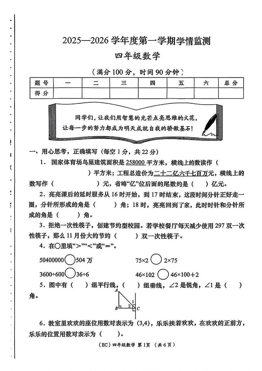 甘肃省定西市岷县2025-2026学年四年级上学期1月学情监测数学试题（含答案）第1页