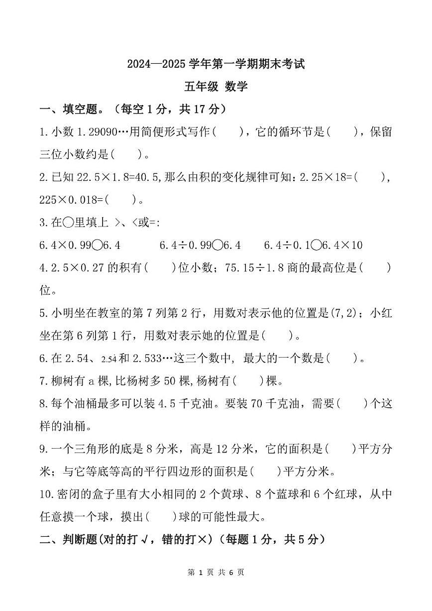 广东省佛山市禅城区2024-2025学年五年级上学期期末考试数学试题（含答案）第1页
