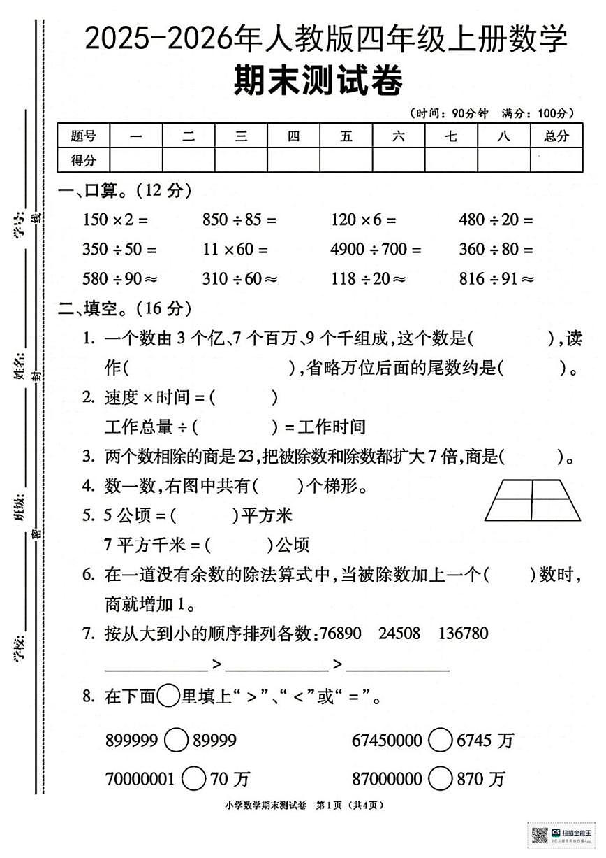 甘肃省临夏回族自治州夏河县2025-2026学年四年级上学期期末考试数学试卷（含答案）第1页