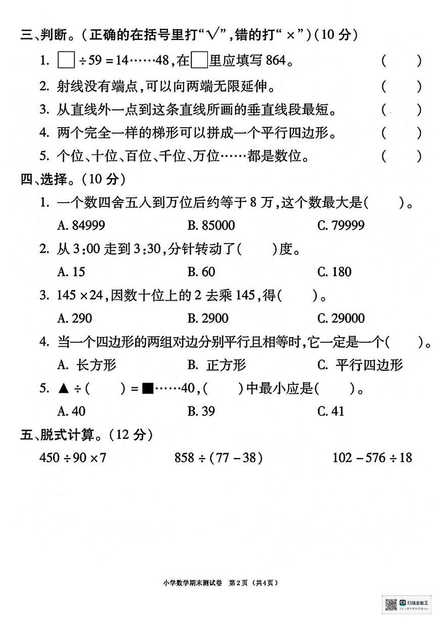 甘肃省临夏回族自治州夏河县2025-2026学年四年级上学期期末考试数学试卷（含答案）第2页