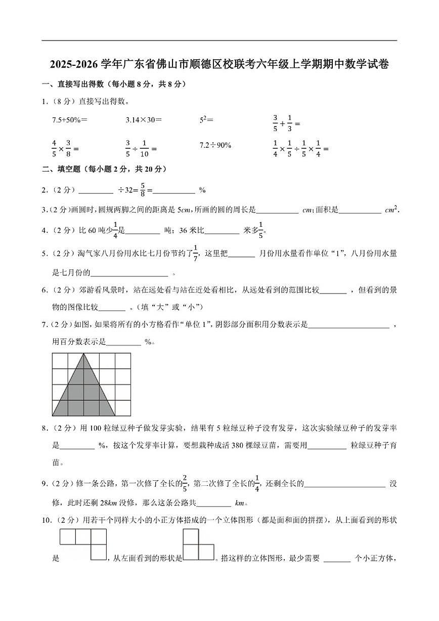广东省佛山市顺德区上佳市小学等校联考2025-2026学年六年级上学期期中数学试卷（含答案）第1页