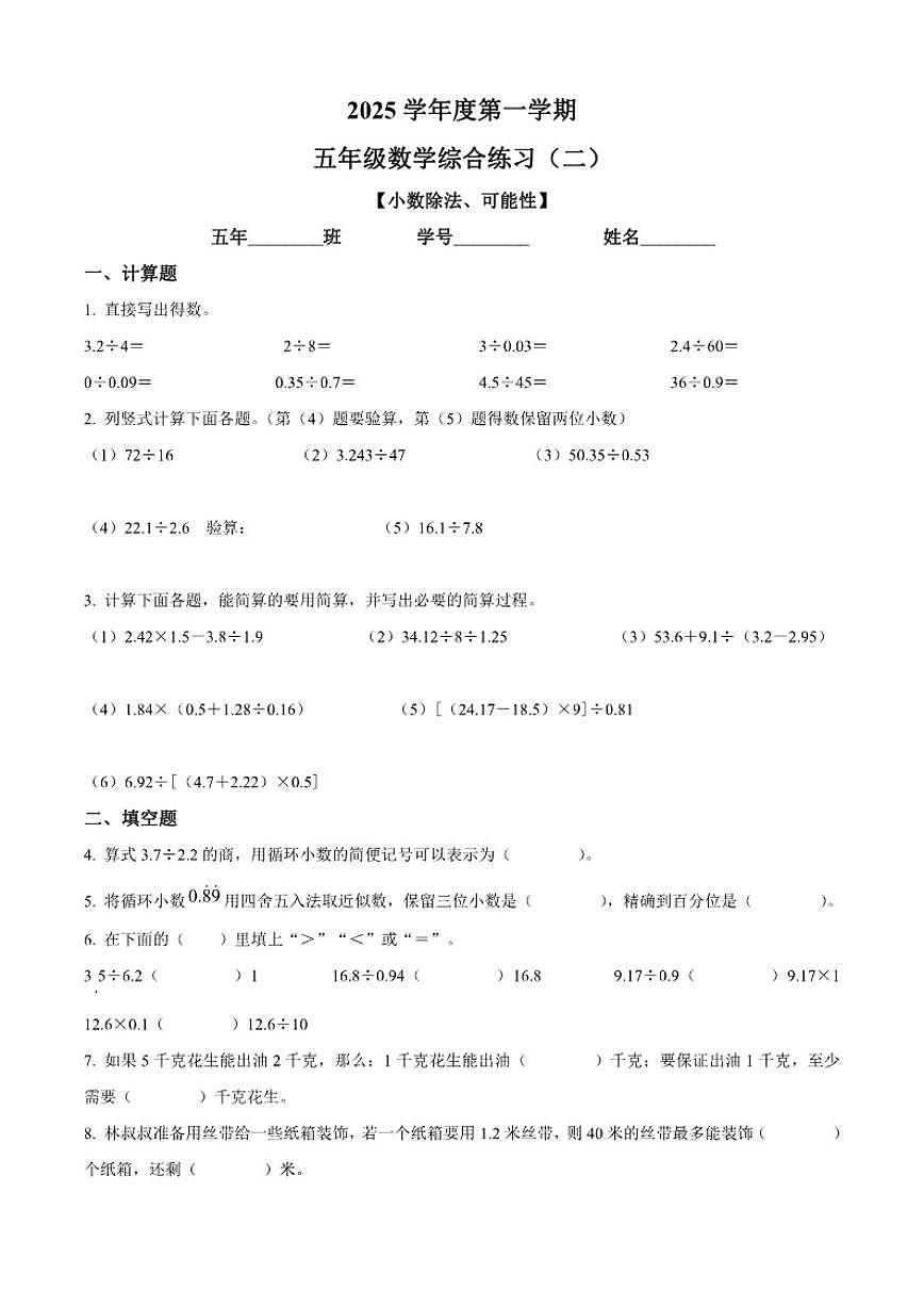 广东省广州市越秀区2025-2026学年五年级上学期10月月考数学试卷（含答案）第1页