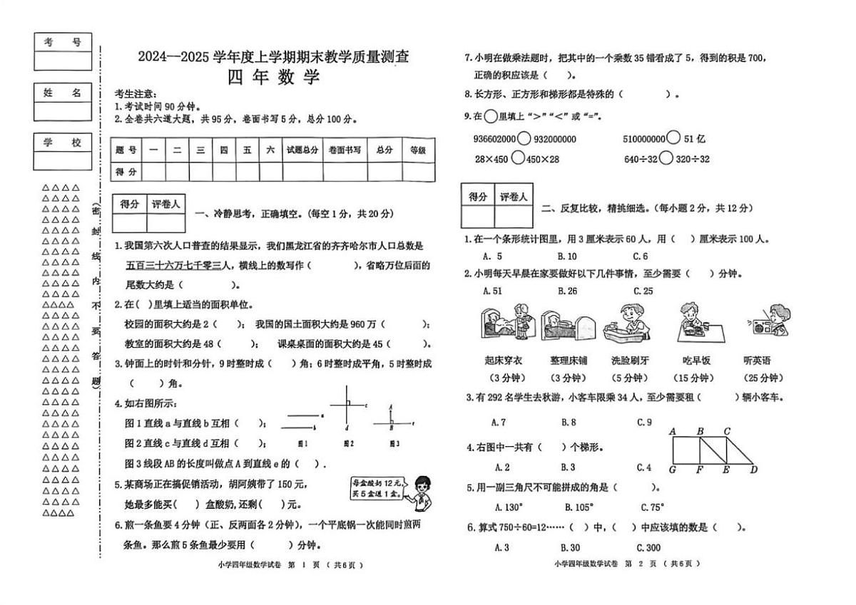 黑龙江省齐齐哈尔市甘南县2024-2025学年四年级上学期期末考试数学试题（含答案）第1页
