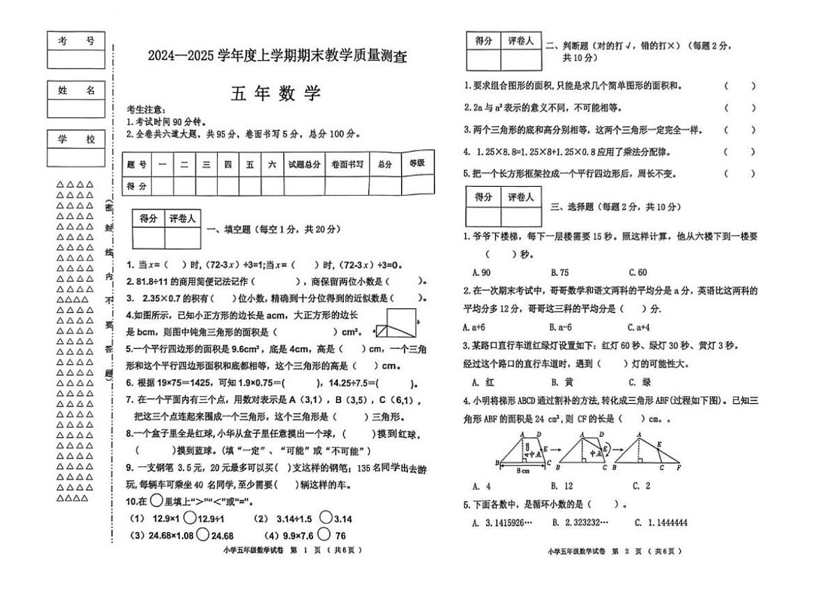 黑龙江省齐齐哈尔市甘南县2024-2025学年五年级上学期期末考试数学试题（含答案）第1页