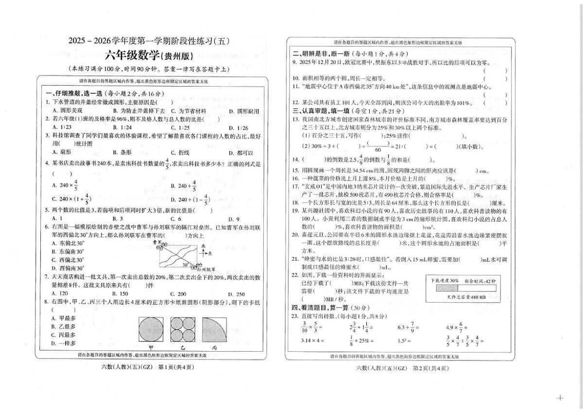 贵州省黔南布依族苗族自治州龙里县2025-2026学年六年级上学期1月月考数学试题（含答案）第1页