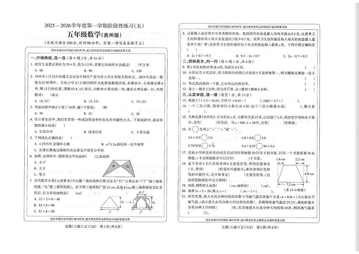 贵州省黔南布依族苗族自治州龙里县2025-2026学年五年级上学期1月月考数学试题（含答案）第1页