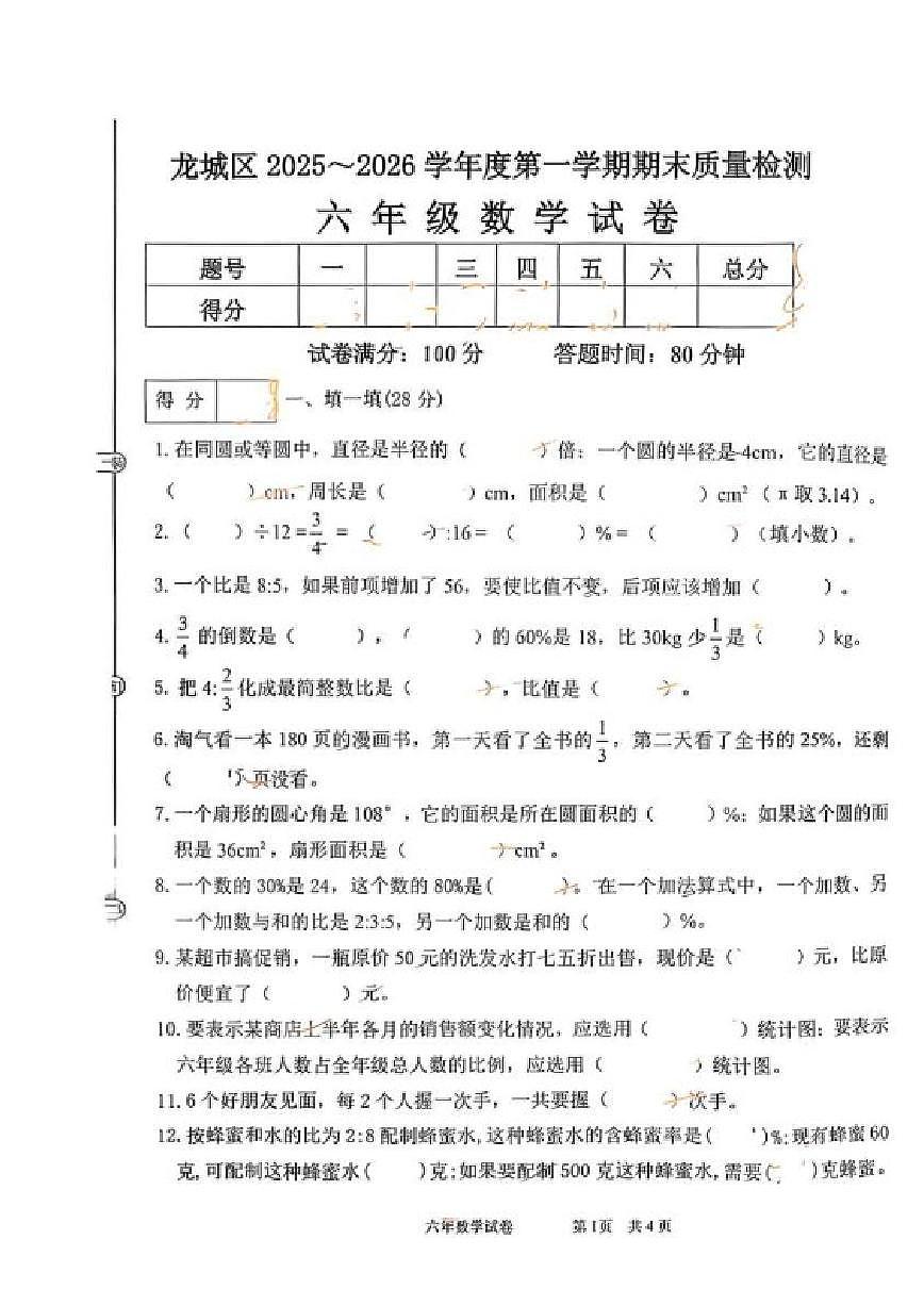 辽宁省朝阳市龙城区2025-2026学年六年级上学期期末数学试题（含答案）第1页