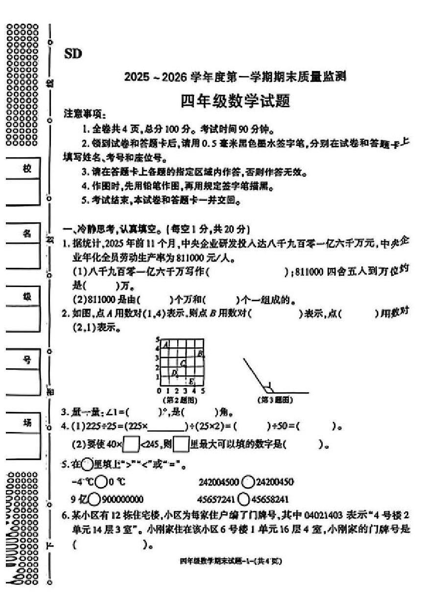 陕西省榆林市绥德县2025-2026学年四年级上学期1月期末数学试题（含答案）第1页