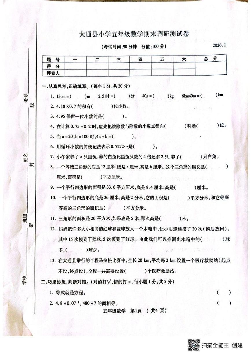 青海省西宁市大通回族土族自治县2025-2026学年五年级上学期期末调研测试数学试卷（含答案）第1页